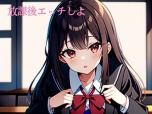 放課後エッチしよ(隙間産業) [d_301516]