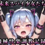 近未来スパイ少女たちの機械快楽調教記録！(KACHA) [d_301519]