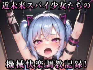 近未来スパイ少女たちの機械快楽調教記録！(KACHA) [d_301519]