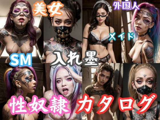性奴●カタログ写真集【ai生成イラスト】(ドМ変態紳士帝国Z) [d_301522]