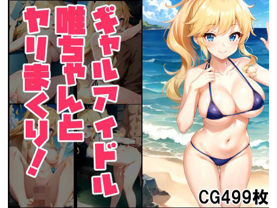 ギャルアイドル唯ちゃんとヤリまくり！(aiルペルカリア) [d_301543]