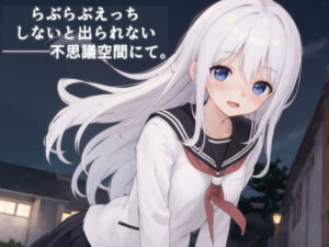 らぶらぶえっちしないと出られない不思議空間にて。(ことあっと展) [d_301548]