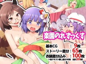 楽園のれずっくす(手遅れ堂) [d_301565]