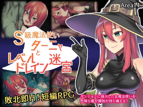 S級魔法使いターニャとレベルドレイン迷宮(エリア14) [d_301566]