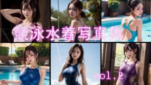 競泳水着写真集 -vol.2-(えのるめ) [d_301590]