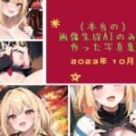 （本当の）画像生成AIのみで作った写真集(AI純度100％) [d_301602]