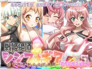 【戦姫絶頂シンフォギアH5】(ファンタスティック☆猫侍) [d_301603]