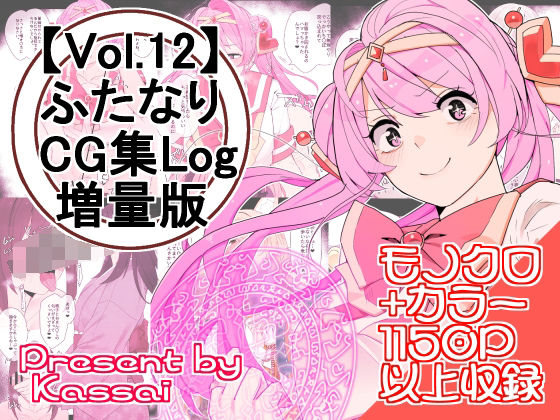 【vol.12】ふたなりCG集Log増量版(割砕屋) [d_301606]