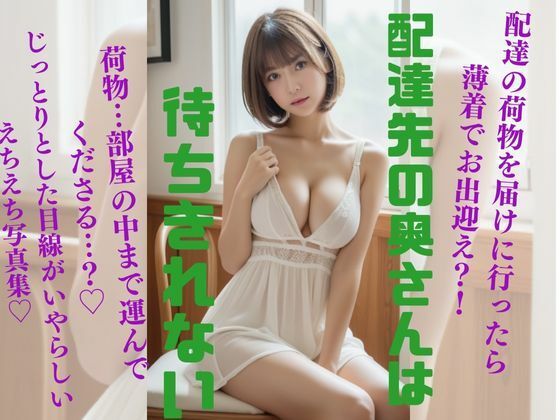 配達先の奥さんは待ちきれない(愛AI) [d_301607]