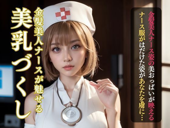 ちょっとHな金髪ナースの美乳づくし(Yuiの写真館) [d_301614]