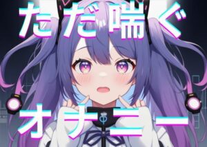 【実演オナニー】東雲れながシンプルにただ喘ぐおなごえ(れなさんちーむ) [d_301619]