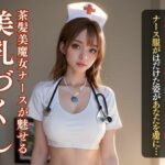 ちょっとHな茶髪ナースの美しいおっぱいヌード(理想の彼女研究所) [d_301621]