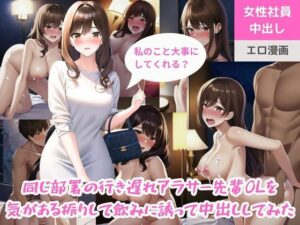 同じ部署の行き遅れアラサー先輩OLを気がある振りして飲みに誘って中出ししてみた(ももバニラ) [d_301631]