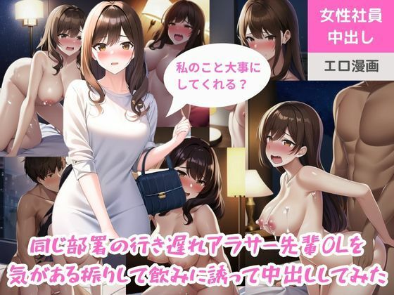 同じ部署の行き遅れアラサー先輩OLを気がある振りして飲みに誘って中出ししてみた(ももバニラ) [d_301631]