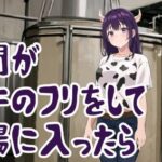 人間が乳牛のフリをして工場に入ったら(夢祭うた with ひでシス（みやこ庵）) [d_301647]