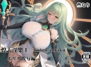 煌天淫樂I エリカ敗辱編(些なり) [d_301655]