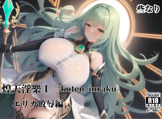 煌天淫樂I エリカ敗辱編(些なり) [d_301655]