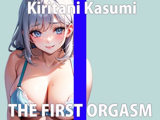 今ハマってるオモチャがあって…それ使うとイきすぎておかしくなるの…THE FIRST ORGASM【ガチオナニー実演】 【桐谷 かすみ】(さくらんぼいす) [d_301663]