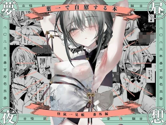 葉一で自慰する本(111当番) [d_301667]