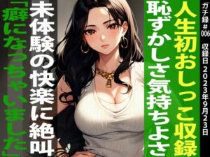 【初めてのお漏らしオナニーガチ収録】絶叫イキ×放尿「この収録でクリトリスが緩くなってもらしやすくなっちゃいました…」ひとみ/29歳/塾講師【ガチ録＃006】(モシモセカイ) [d_301674]