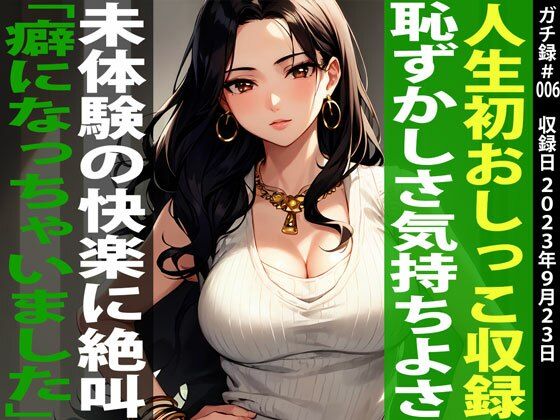 【初めてのお漏らしオナニーガチ収録】絶叫イキ×放尿「この収録でクリトリスが緩くなってもらしやすくなっちゃいました…」ひとみ/29歳/塾講師【ガチ録＃006】(モシモセカイ) [d_301674]