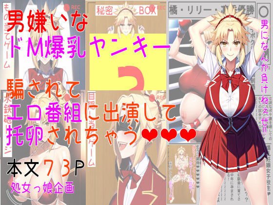 男嫌いなドM爆乳ヤンキー 騙されてエロ番組に出演して托卵されちゃう(処女っ娘企画) [d_301685]