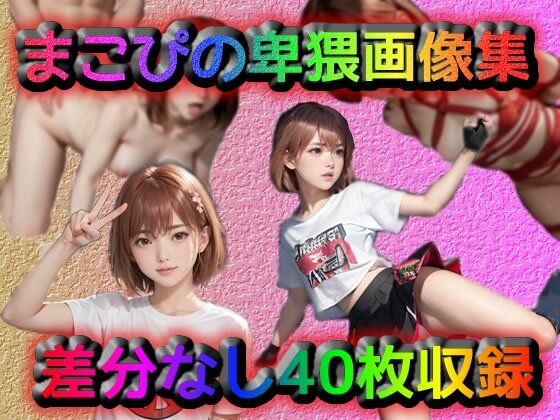 まこぴの卑猥画像集(いかすみ) [d_301696]