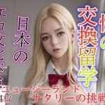 性の交換留学 ニュージーランドから日本のエロ文化体験(アダルト) [d_301703]