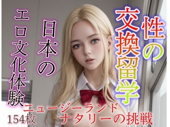 性の交換留学 ニュージーランドから日本のエロ文化体験(アダルト) [d_301703]