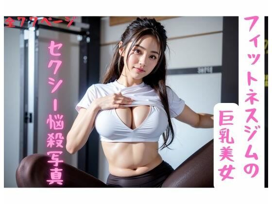 フィットネスジムの巨乳美女【セクシー悩殺写真】(妄想カメラマン) [d_301704]