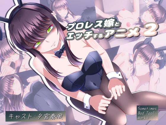 プロレス嫁とエッチするアニメ2(SometimesBadTool) [d_301707]