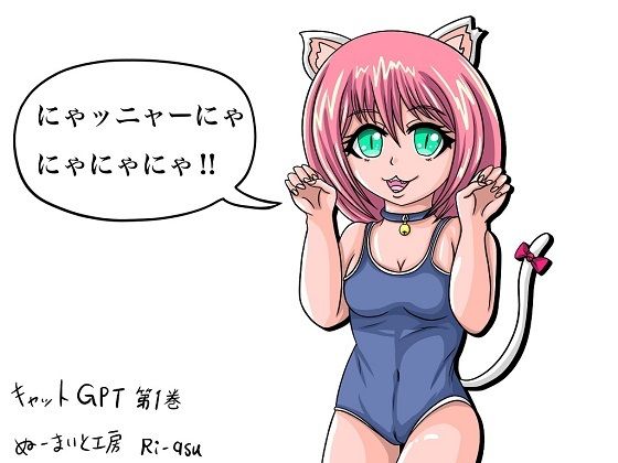 キャットGPT(ぬーまいと工房) [d_301708]