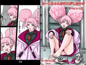 あーしちゃんはキスがしたい！(ぬーまいと工房) [d_301712]