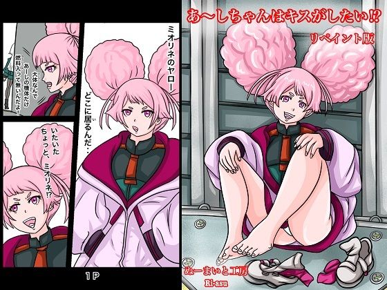 あーしちゃんはキスがしたい！(ぬーまいと工房) [d_301712]