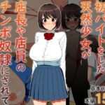 彼氏の為に初バイトをした天然少女が店長や店員のチンポ奴●にされて寝取られる話(白子粥) [d_301716]