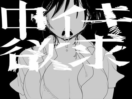 中イキ欲求(もじゃ夫) [d_301718]