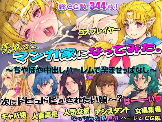 売れっこマンガ家になってみた。 〜ちやほや中出しハーレムで孕ませっぱなし〜(いいなり美人) [d_301741]