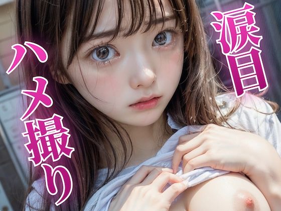 涙目ハメ撮り(ふぃふてぃんてぃんふぃふてぃんてぃん) [d_301749]