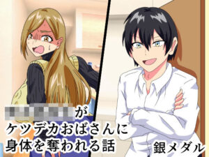 男子○校生がケツデカおばさんに身体を奪われる話(白銀キャンパス) [d_301756]