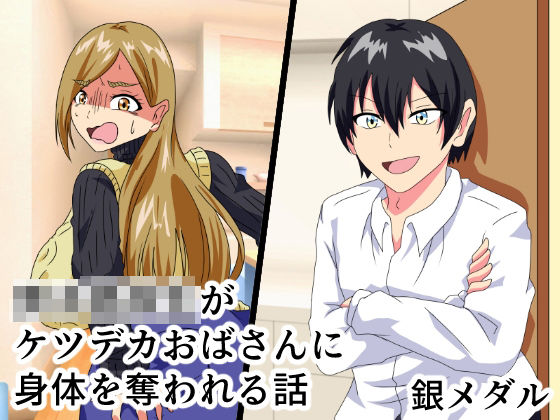 男子○校生がケツデカおばさんに身体を奪われる話(白銀キャンパス) [d_301756]