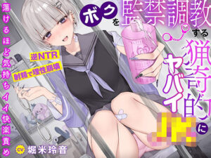 【射精で理性崩壊】ボクを監禁調教する猟奇的にヤバイJK〜蕩けるほど気持ちイイ快楽責め【逆NTR】(コロコエ) [d_301765]