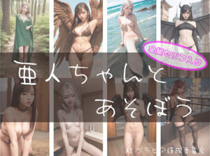 亜人ちゃんとあそぼう(AIグラビア作成委員会) [d_301767]