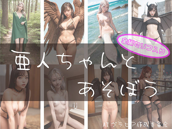 亜人ちゃんとあそぼう(AIグラビア作成委員会) [d_301767]