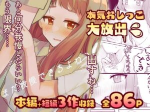 【限界おしっこ集】まだ我慢できるよね？＋短編3作品(水星まじっく) [d_301784]