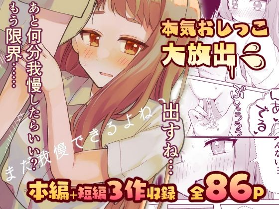 【限界おしっこ集】まだ我慢できるよね？＋短編3作品(水星まじっく) [d_301784]