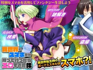 異世界にスマホだけ持って行ったらエロすぎた件(生まれ変わったら王様になりたい) [d_301822]