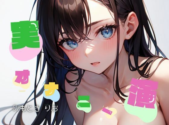 【オナニー実演】★おなドロップ★きもぢいいぃ〜汁大量夢中になってバイブオナニーしちゃいました【もとき りお】(おなドロップ) [d_301823]