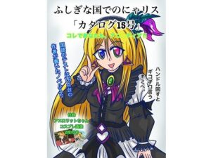 ふしぎな国でのにゃリス カタログ15号(ぬーまいと工房) [d_301847]