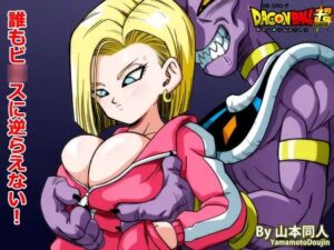 誰もビ○スに逆らえない！(YamamotoDoujinshi) [d_301853]