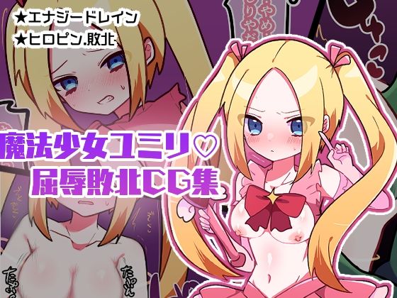 魔法少女ユミリ屈辱敗北GG集(エナジーたんたんめん) [d_301862]